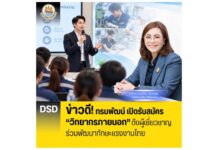 กรมพัฒน์ เปิดรับสมัคร “วิทยากรภายนอก” ดึงผู้เชี่ยวชาญร่วมพัฒนาทักษะแรงงานไทย