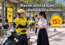 Maxim เปิดตัวส่วนลด 15% ต้อนรับเปิดเทอม วันนี้-30 พฤศจิกายน 2569 ใน 9 พื้นที่ทั่วประเทศ