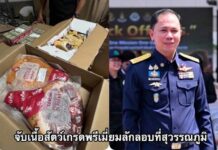 “สรวุฒิ” สั่ง ศพร.กษ.จับเนื้อสัตว์เกรดพรีเมี่ยมลักลอบที่สุวรรณภูมิ 21 รายการ 1.2 ล้านบาท