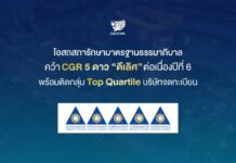โอสถสภารักษามาตรฐานธรรมาภิบาล คว้า CGR 5 ดาว “ดีเลิศ” ต่อเนื่องปีที่ 6 พร้อมติดกลุ่ม Top Quartile บริษัทจดทะเบียน
