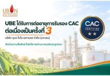 “UBE” โชว์ความเป็นเลิศด้านธรรมาภิบาล ได้รับการรับรองสมาชิก CAC ต่อเนื่องเป็นครั้งที่ 3 ประกาศเจตนารมย์ส่งเสริมวัฒนธรรมองค์กรโปร่งใส ต่อต้านคอร์รัปชันทุกรูปแบบ