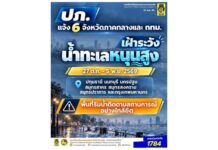 เช็คเลยใครโดนบ้าง! ปภ.แจ้ง 6 จังหวัดภาคกลาง และ กทม.เฝ้าระวังน้ำทะเลหนุนสูง ช่วงวันที่ 27 ต.ค.-5 พ.ย.69