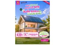 ลดภาระค่าไฟระยะยาว ออมสินจัดสินเชื่อ Solar ภาคประชาชน ดอกเบี้ย 2.50% ต่อปี ไม่ต้องมีหลักประกัน หนุนครัวเรือนติดตั้งโซลาร์ แนะประเมินความคุ้มค่าก่อนติดตั้ง