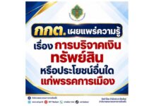 กกต.เผยแพร่ความรู้เรื่องการบริจาคเงิน ทรัพย์สิน หรือประโยชน์อื่นใดแก่พรรคการเมือง