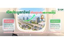 SAM เปิดประมูลทรัพย์ NPA มูลค่ารวมกว่า 153 ล้านบาท บนทำเลศักยภาพทั่วประเทศ พร้อมสินเชื่อพิเศษจาก 6 ธนาคารชั้นนำ