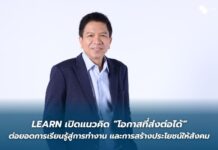 LEARN เปิดแนวคิด “โอกาสที่ส่งต่อได้” ต่อยอดการเรียนรู้สู่การทำงาน และการสร้างประโยชน์ให้สังคม