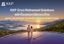 KKP Retirement Solutions เปลี่ยนเรื่องยากให้เป็นเรื่องง่ายด้วยแนวคิด “Set and Forget” หรือระบุเป้าหมายครั้งเดียวแล้วปล่อยให้ผู้เชี่ยวชาญดูแลต่อ