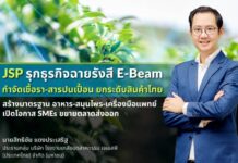 JSP รุกธุรกิจฉายรังสี E-Beam กำจัดเชื้อรา-สารปนเปื้อน ยกระดับสินค้าไทย สร้างมาตรฐานอาหาร–สมุนไพร–เครื่องมือแพทย์ เปิดโอกาส SMEs ขยายตลาดส่งออก