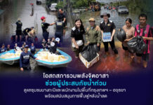 โอสถสภารวมพลังจิตอาสาช่วยผู้ประสบภัยน้ำท่วม ดูแลชุมชนบางกะปิและพนักงานในพื้นที่กรุงเทพฯ–อยุธยา พร้อมสนับสนุนการฟื้นฟูหลังน้ำลด